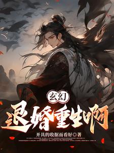 好看的退婚流玄幻小说